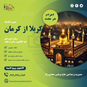 تور زمینی کربلا از کرمان