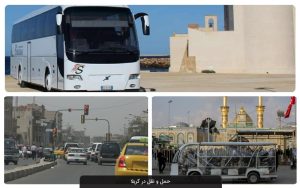 حمل و نقل عمومی در کربلا